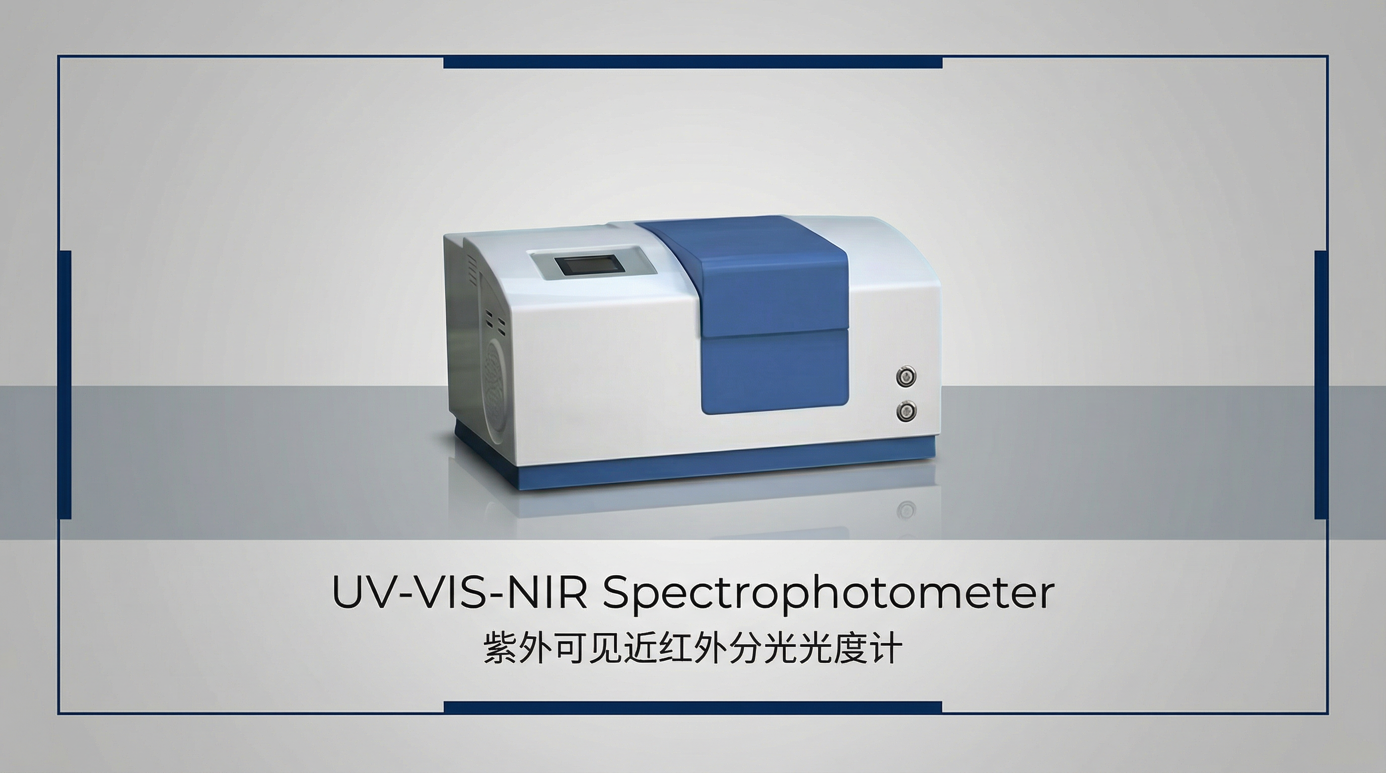 紫外可见近红外分光光度计